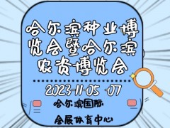 2023第二十九屆哈爾濱種業博覽會暨哈爾濱農資博覽會、哈爾濱農業機械設備展