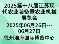 2025第十八屆江蘇現(xiàn)代農(nóng)業(yè)裝備暨農(nóng)業(yè)機(jī)械展覽會