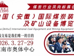 2026中國（淮南）國際煤炭裝備及礦山設(shè)備博覽會