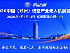 2026中國(鄭州)低空經(jīng)濟(jì)產(chǎn)業(yè)與無人機(jī)展覽會(huì)