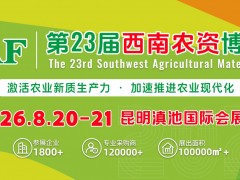 2025第22屆西南農資博覽會、西南種業博覽會