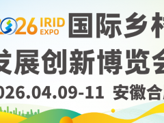 預(yù)登記開啟 | 2026國際鄉(xiāng)村發(fā)展創(chuàng)新博覽會啟航在即，擁抱鄉(xiāng)村產(chǎn)業(yè)新機遇
