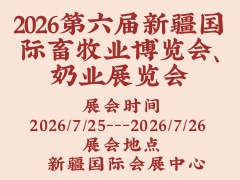 2026第六屆新疆國際畜牧業(yè)博覽會、奶業(yè)展覽會