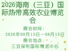 2026海南（三亞）國際熱帶高效農(nóng)業(yè)博覽會