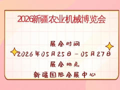 2026新疆農(nóng)業(yè)機(jī)械博覽會(huì)